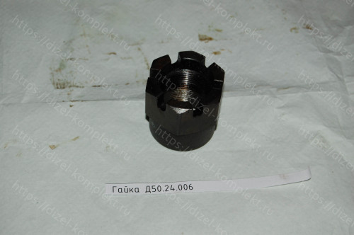 Гайка Д50.24.006